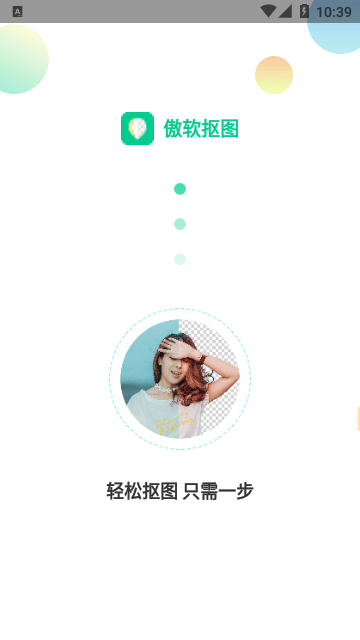 傲软抠图APP下载