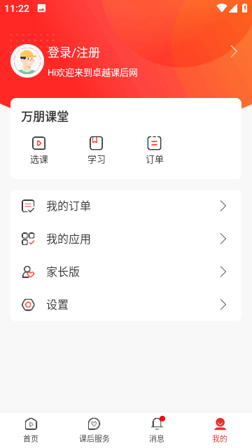 课后网APP下载官方最新版