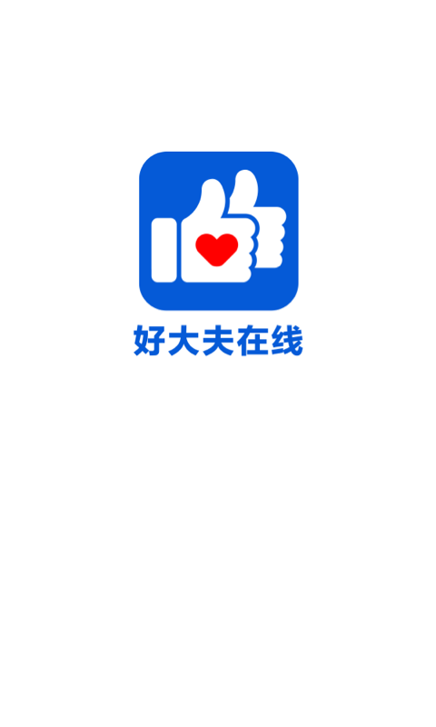 好大夫在线免费版下载