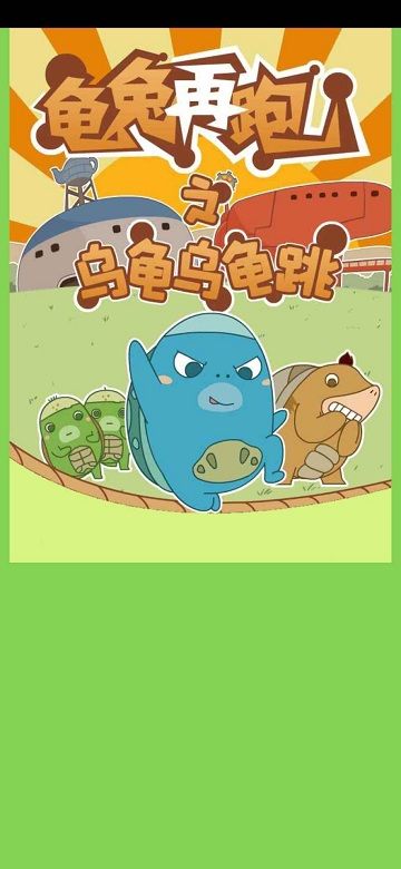 龟兔再跑小游戏下载