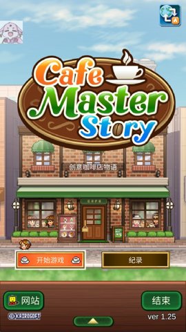 创意咖啡店物语完整版