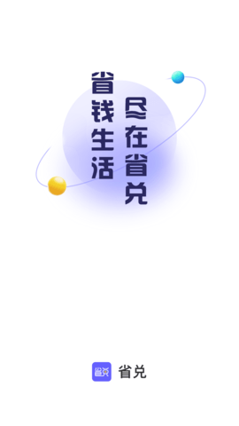 省兑app下载安装