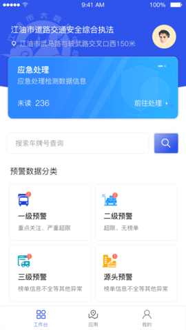 道路交通安全综合执法app下载