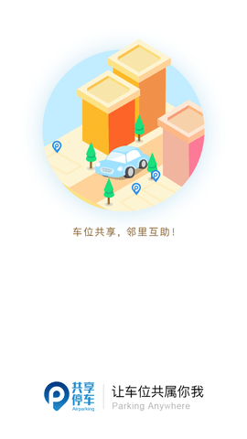 共享停车app下载安装