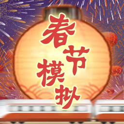 春节模拟器安卓版下载