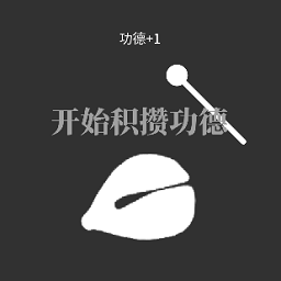 电子木鱼app破解版下载 电子木鱼app破解版下载