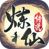 炼仙传说游戏app下载