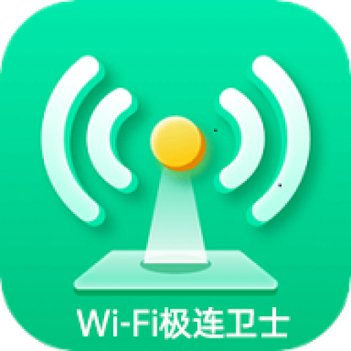 WiFi极连卫士APP安卓版