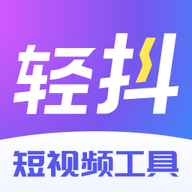 轻抖去水印免费app下载 轻抖去水印免费app下载