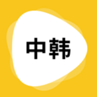 韩语翻译器APP免费版下载 韩语翻译器APP免费版下载