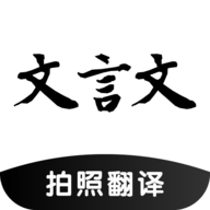 文言文翻译器拍照翻译APP下载 文言文翻译器拍照翻译APP下载