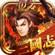 三国志单机版老版吞食天下app下载 三国志单机版老版吞食天下app下载
