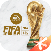 FIFA足球世界app最新版下载 FIFA足球世界app最新版下载