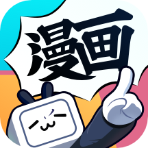 哔哩哔哩漫画免费app下载 哔哩哔哩漫画免费app下载