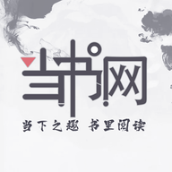 当书网手机app免费版无广告弹窗下载 当书网手机app免费版无广告弹窗下载