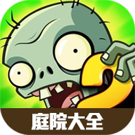 植物大战僵尸庭院分享大全app手机版下载 植物大战僵尸庭院分享大全app手机版下载