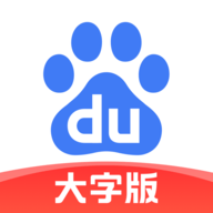 百度大字版APP领红包下载 百度大字版APP领红包下载