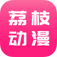 荔枝动漫永久vip版app下载 荔枝动漫永久vip版app下载