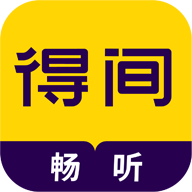 得间畅听app最新高级版下载 得间畅听app最新高级版下载