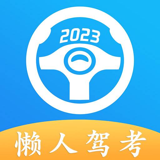 懒人驾考破解版下载