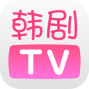 韩剧TVapp下载