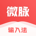 微脉输入法app最新版本安卓下载 微脉输入法app最新版本安卓下载
