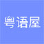 粤语屋香港电视剧app下载