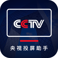 央视投屏助手app下载