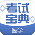 医学考试宝典最新版app下载 医学考试宝典最新版app下载