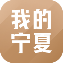 我的宁夏app下载