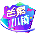 芒果小镇app下载