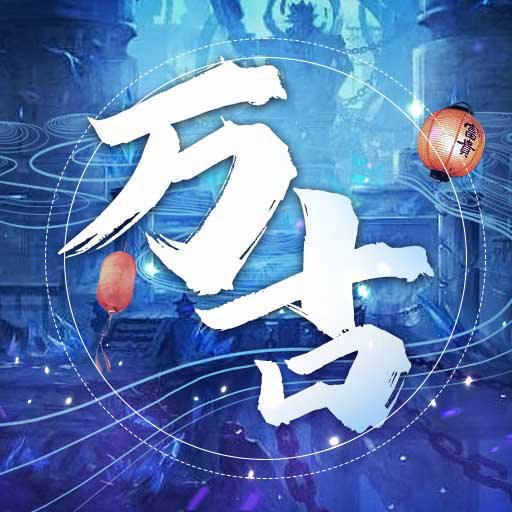万古至尊手游APP下载安装