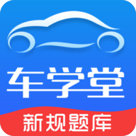 车学堂APP解锁会员版下载