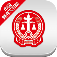 中国裁判文书网APP下载