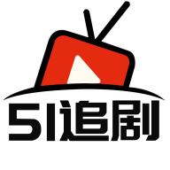 51追剧APP下载
