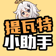 提瓦特小助手最新版app下载 提瓦特小助手最新版app下载