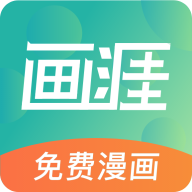 画涯漫画APP下载 画涯漫画APP下载