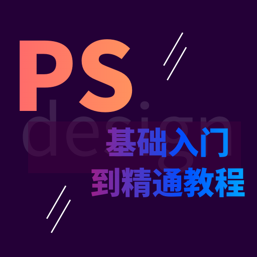 PS学习宝典app下载