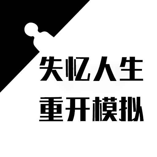 失忆人生重开模拟app下载