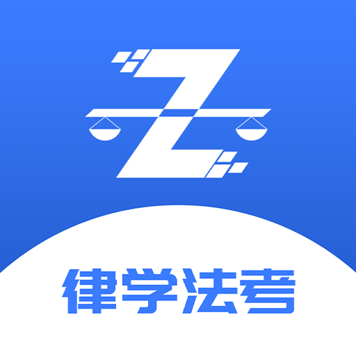 律学法考app下载