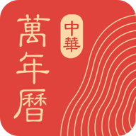 中华万年历精准版APP下载
