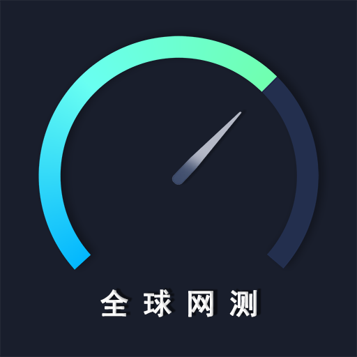 全球网测APP下载