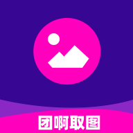 团啊取图app下载
