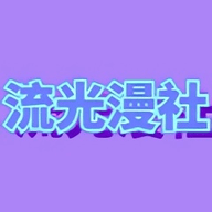 流光漫社APP官方版下载