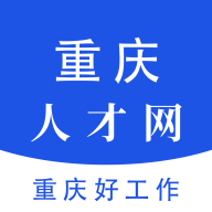 重庆人才网APP手机版下载