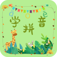 拼音学习助手app下载