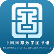 中国国家图书馆APP官方版免费下载 中国国家图书馆APP官方版免费下载