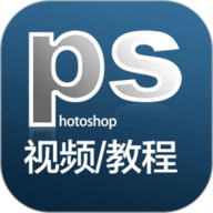 ps教程app下载安装