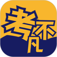 考不凡app下载安装