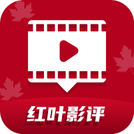 红叶影评追剧官方免费下载